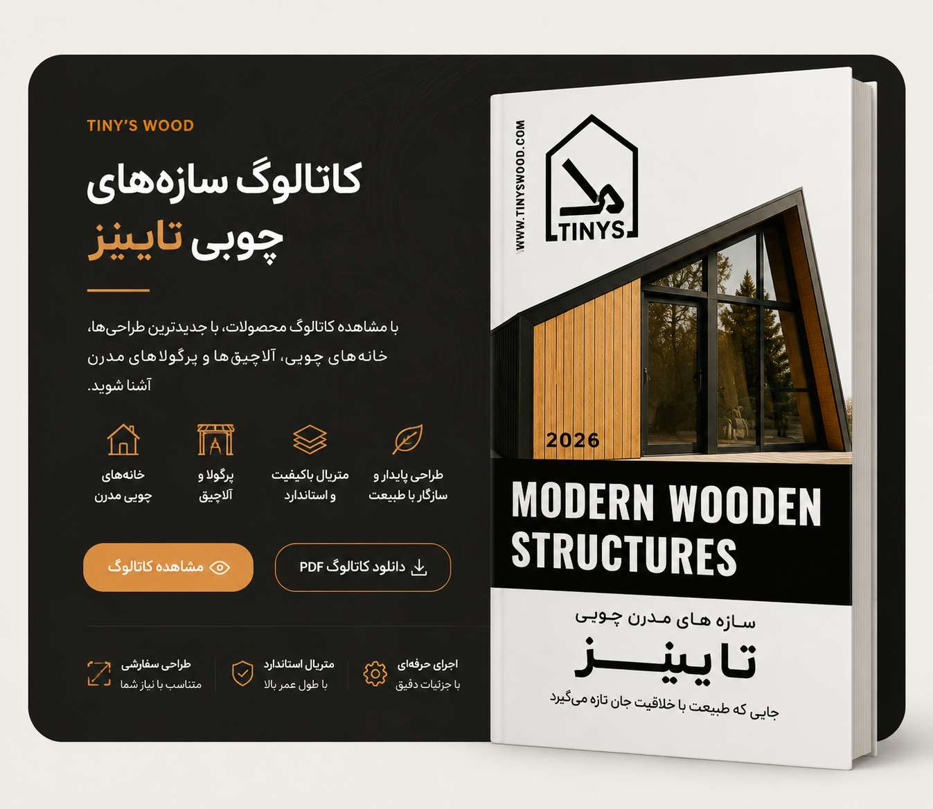 کاتالوگ سازه های چوبی Tiny's Wood