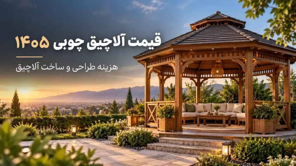 آلاچیق چوبی مدرن در فضای باغ؛ راهنمای قیمت آلاچیق چوبی ۱۴۰۵