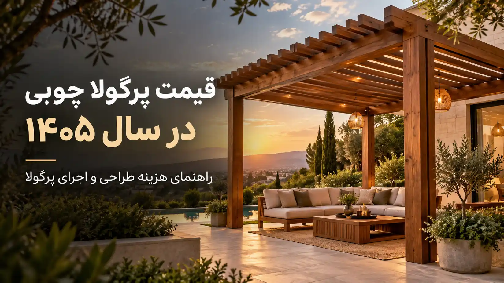 پرگولا چوبی مدرن در حیاط ویلا؛ راهنمای قیمت پرگولا چوبی در سال ۱۴۰۵